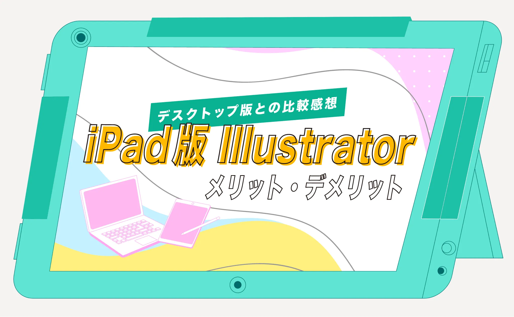 iPad版Illustratorのメリット・デメリットをデスクトップ版と比較する記事のアイキャッチ。ノートパソコンとスタイラスペン付きタブレットのイラストが添えられている。