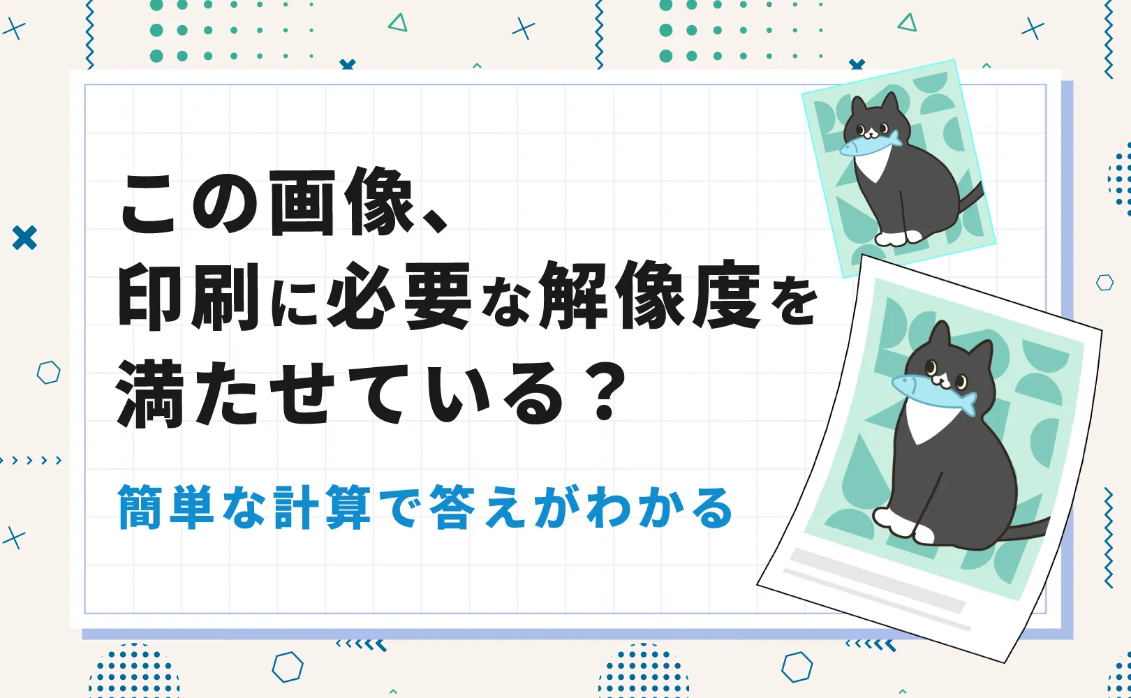 この画像、印刷に必要な解像度を満たせている？簡単な計算で答えがわかる。黒猫のイラスト