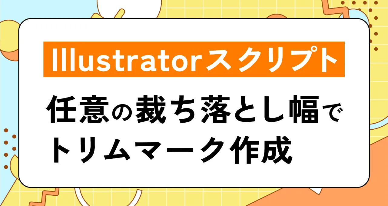 任意の裁ち落とし幅でトリムマークを作成するIllustratorスクリプト
