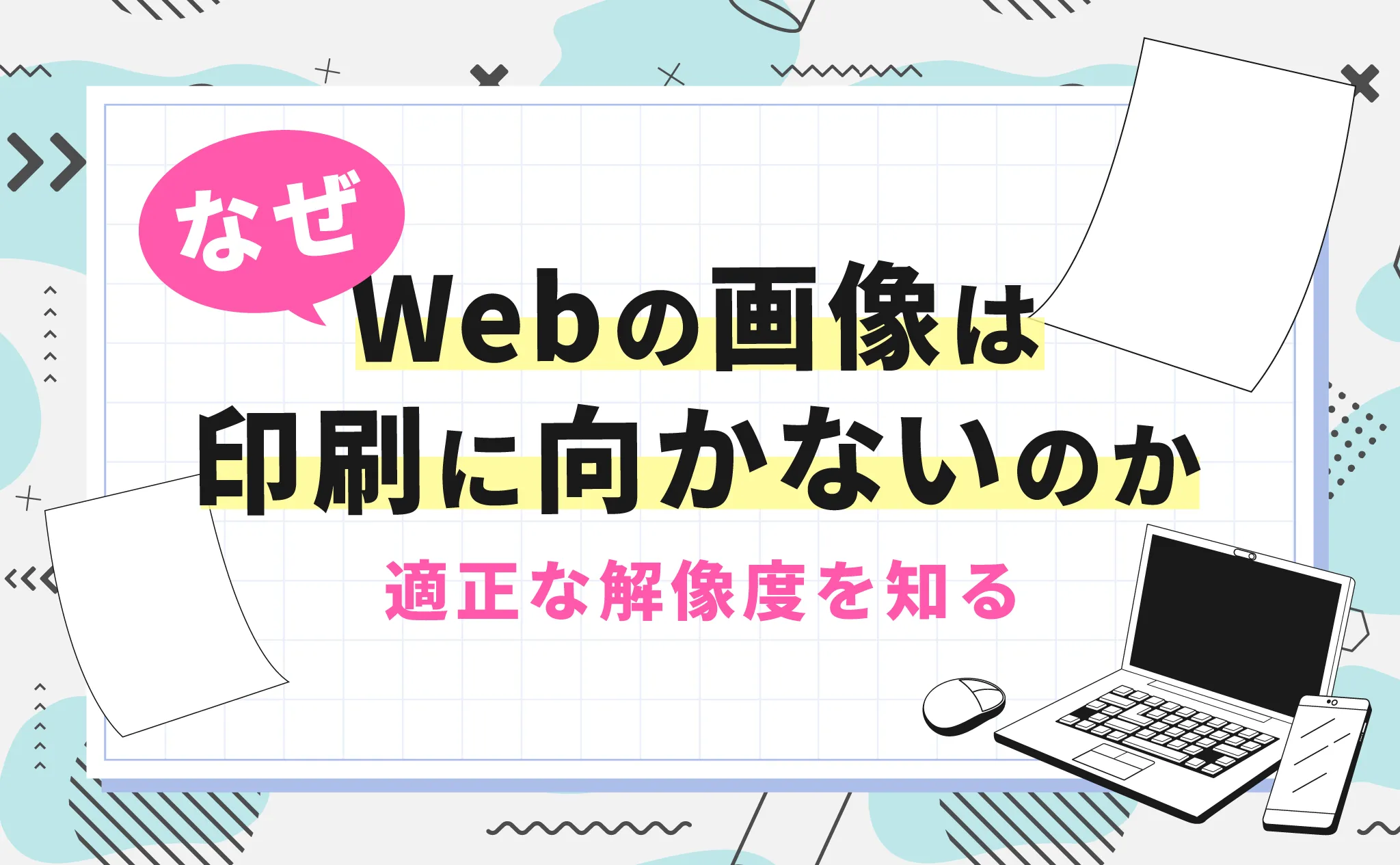 なぜWebの画像は印刷物に向かないのか 適正な解像度を知る 紙とパソコンのイラスト