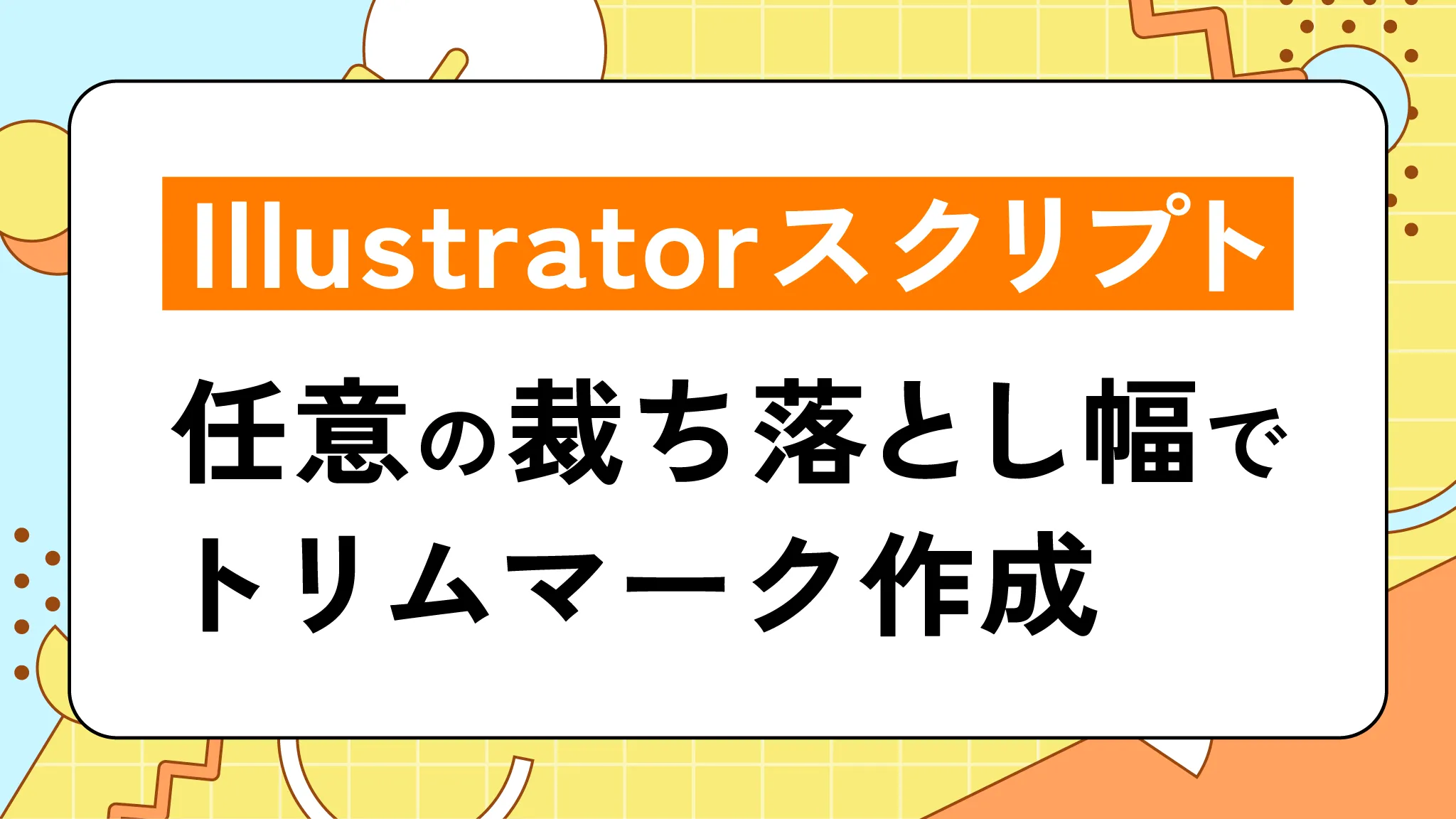 任意の裁ち落とし幅でトリムマークを作成するIllustratorスクリプト
