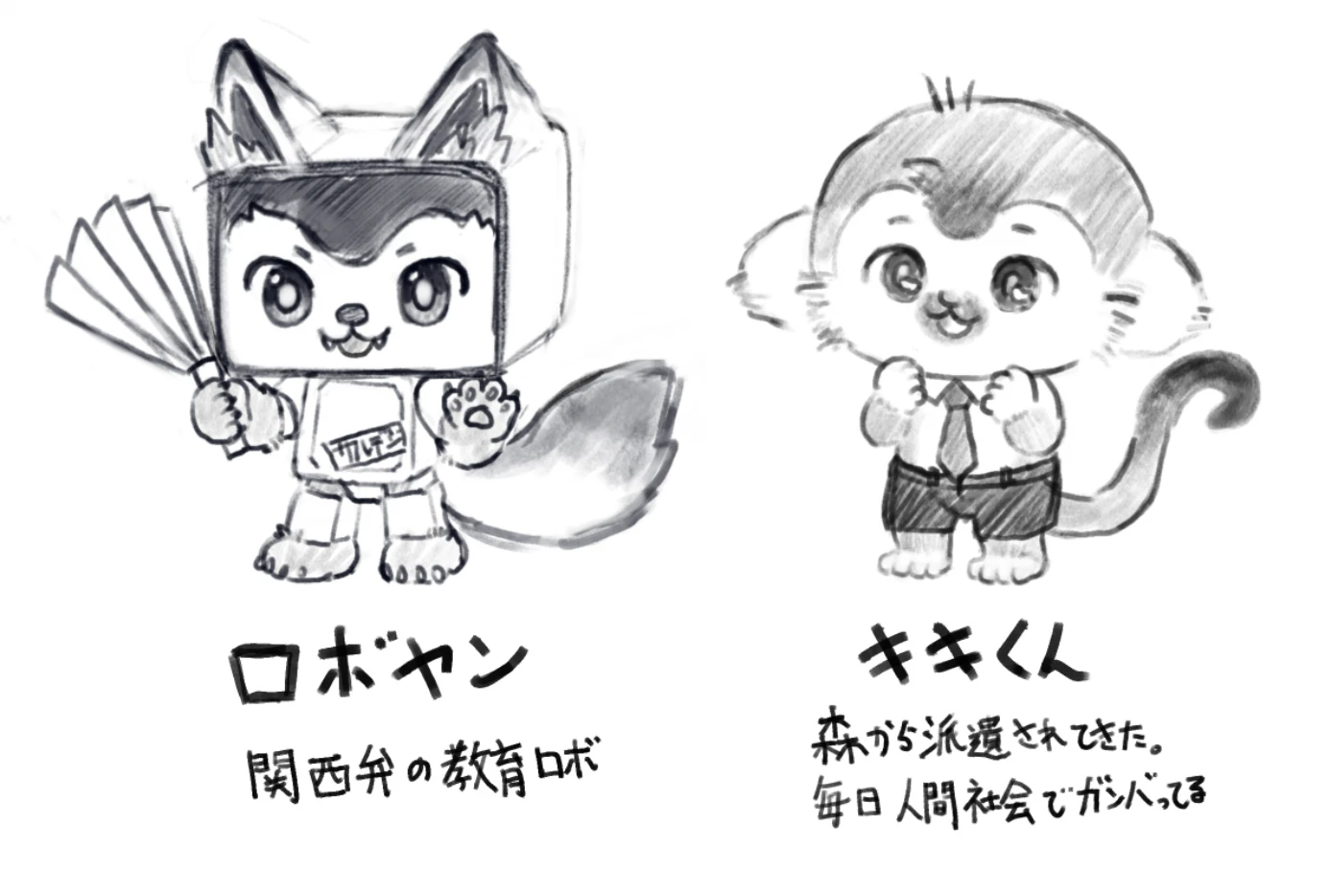 オオカミ風の教育ロボ・ロボヤンと、サルのキキくんのキャラクターデザイン下図