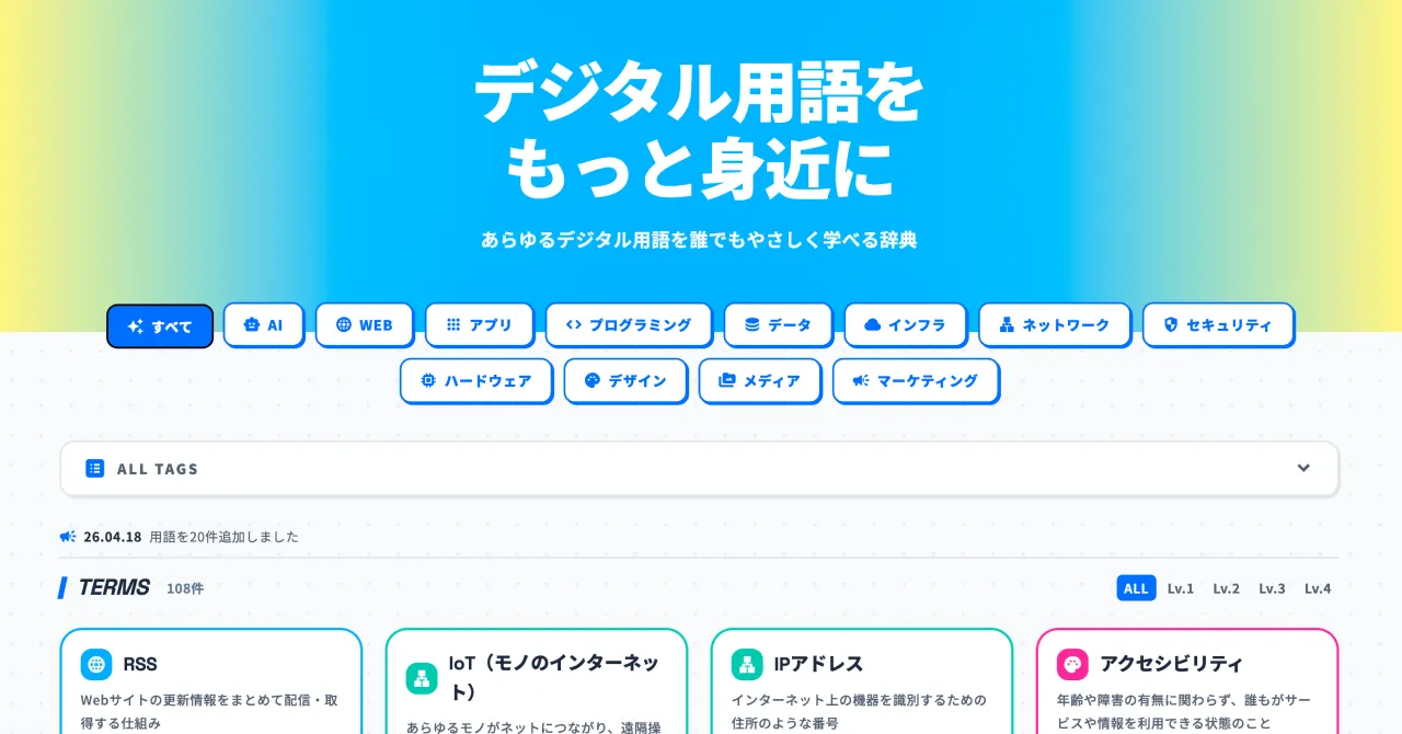 TapUpデジタル用語辞典のトップ画面。『デジタル用語をもっと身近に』の見出しとカテゴリフィルター、用語カード一覧が並ぶ