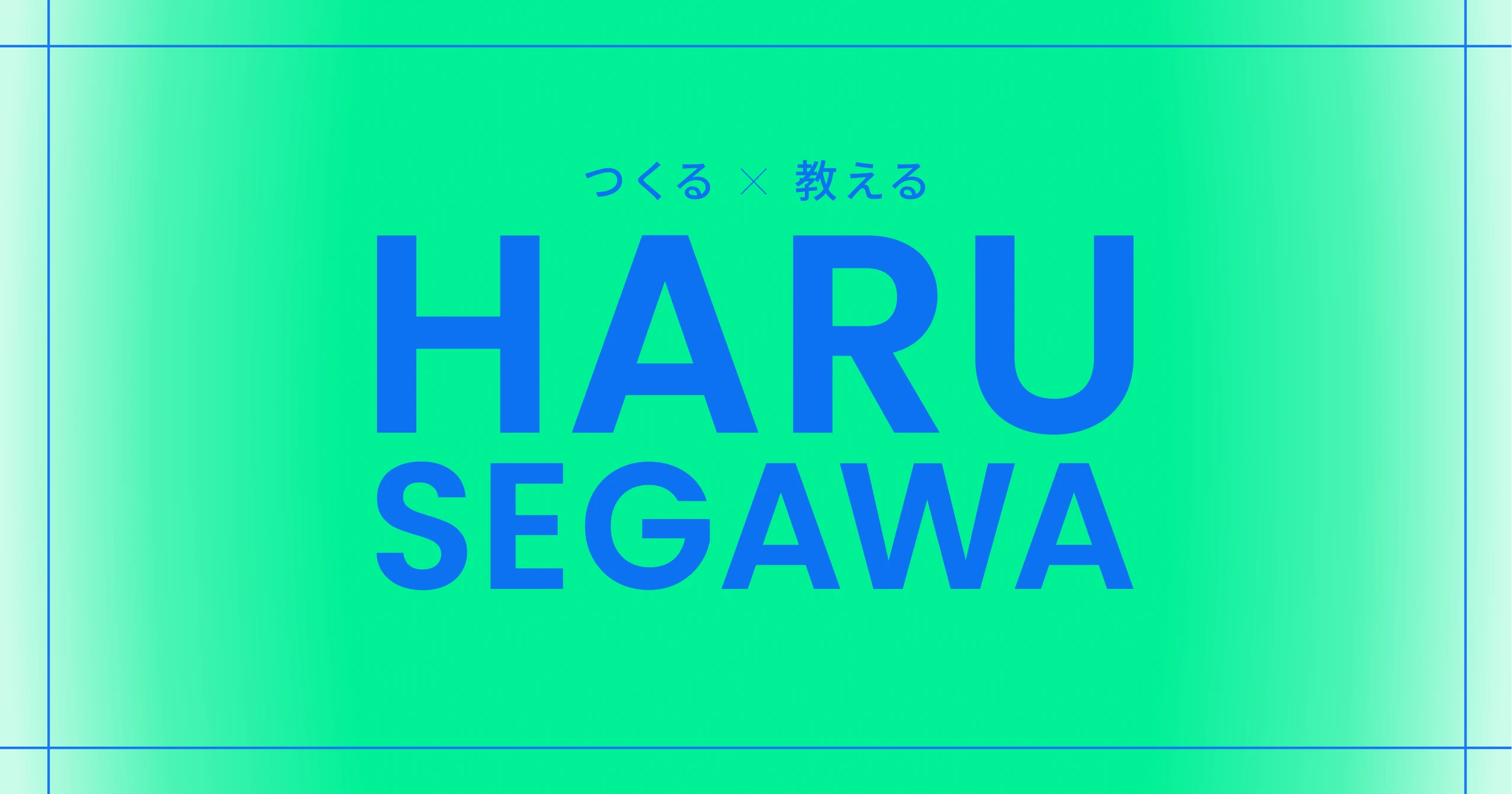 「つくる × 教える」HARU SEGAWA のロゴタイプが緑のグラデーション背景に青文字で配置されたカバー画像