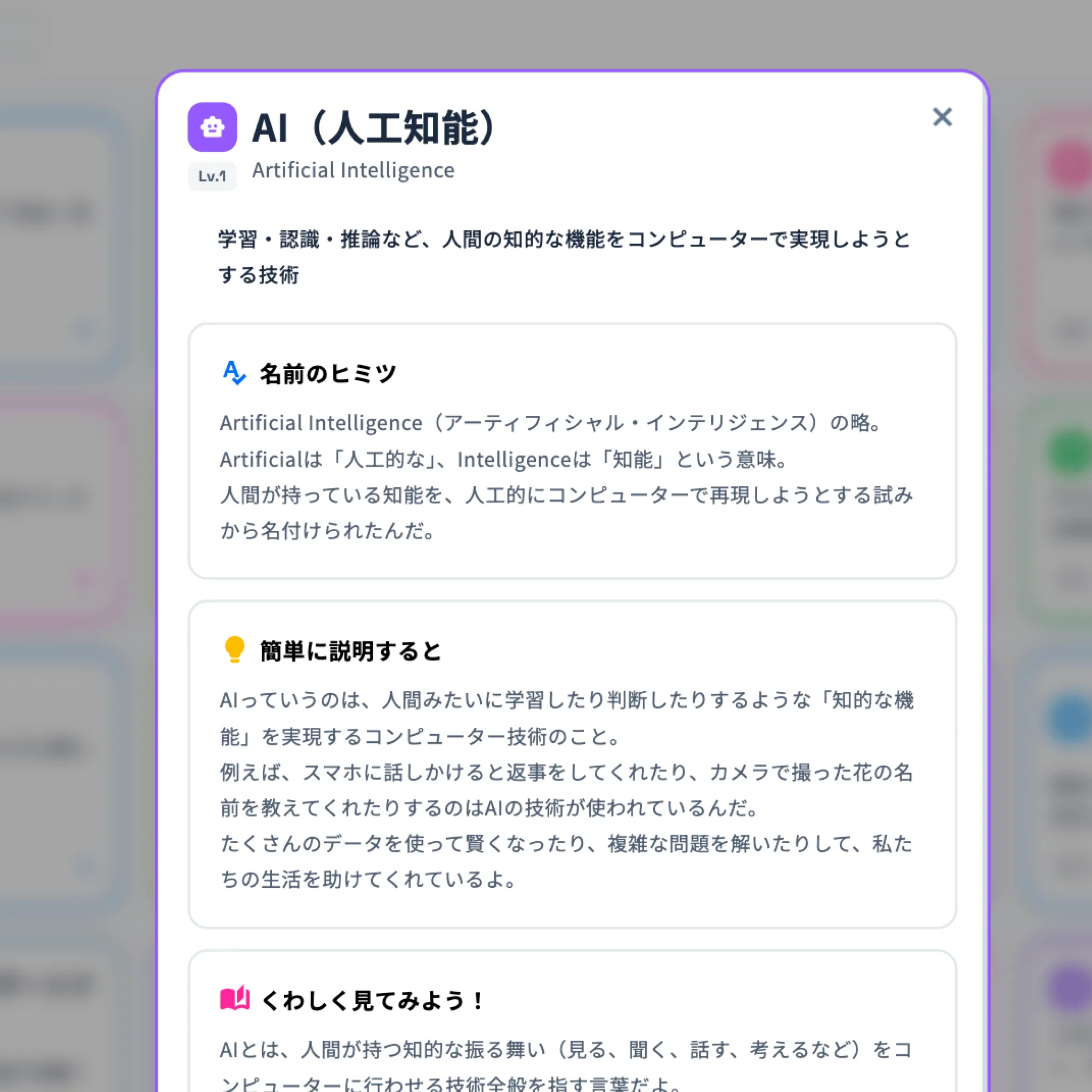 用語詳細画面の例。『AI（人工知能）』について『名前のヒミツ』『簡単に説明すると』『くわしく見てみよう！』の3段階で解説している