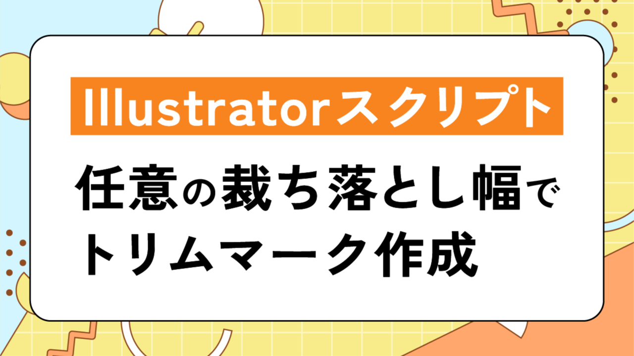 Illustratorスクリプト