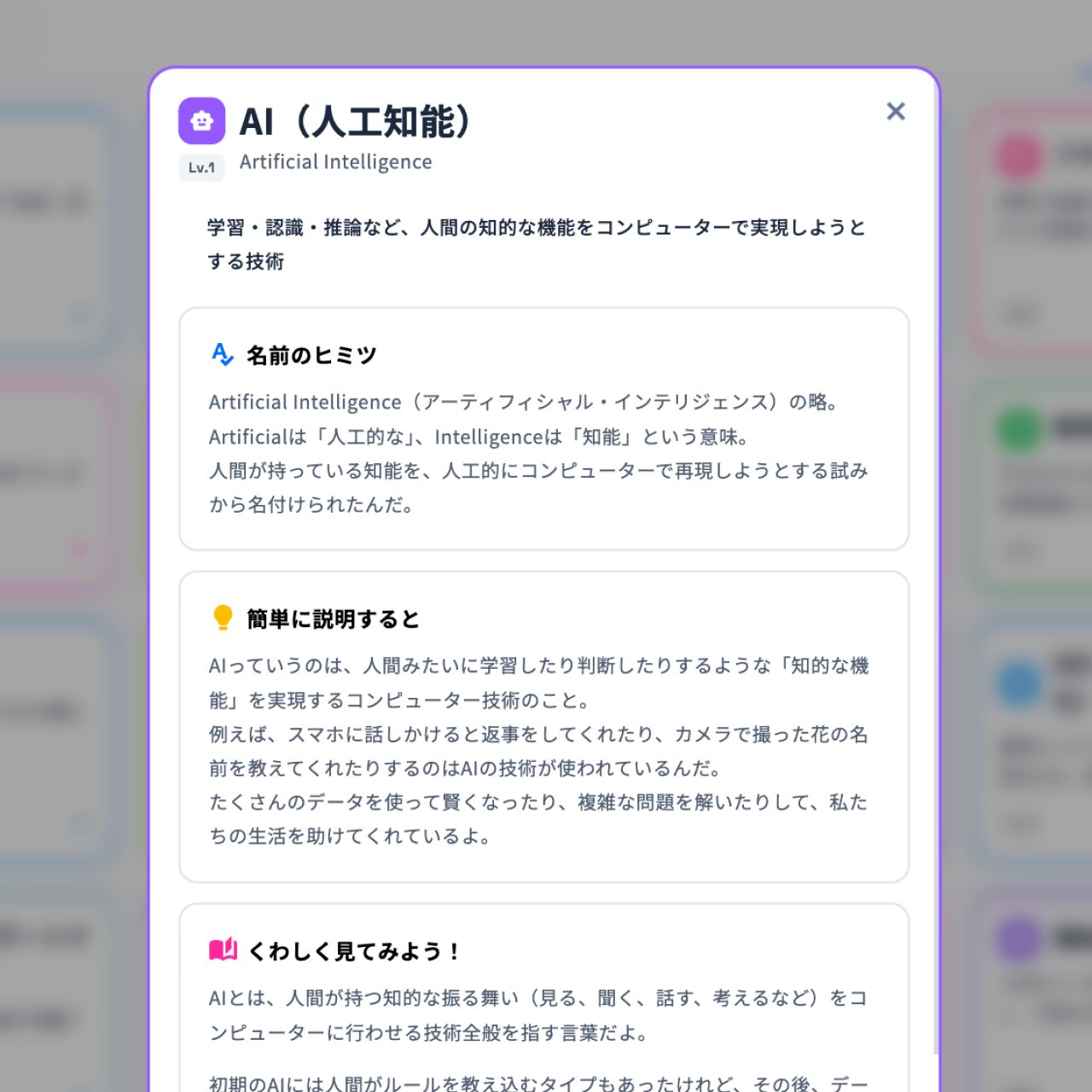 用語詳細画面の例。『AI（人工知能）』について『名前のヒミツ』『簡単に説明すると』『くわしく見てみよう！』の3段階で解説している