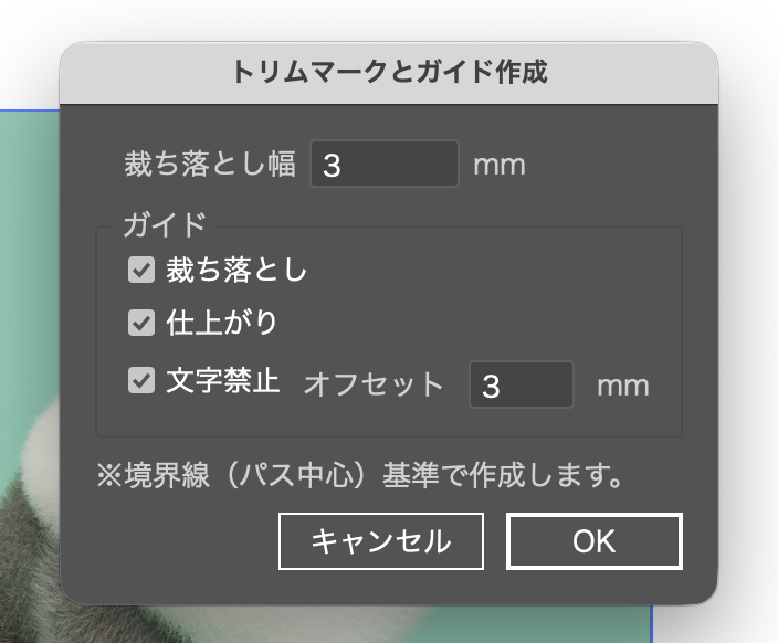Illustratorスクリプトの設定画面（トリムマークとガイド作成）。裁ち落とし幅、裁ち落としガイド・仕上がりガイド・文字禁止ガイド（オフセット幅）を作成する設定。
