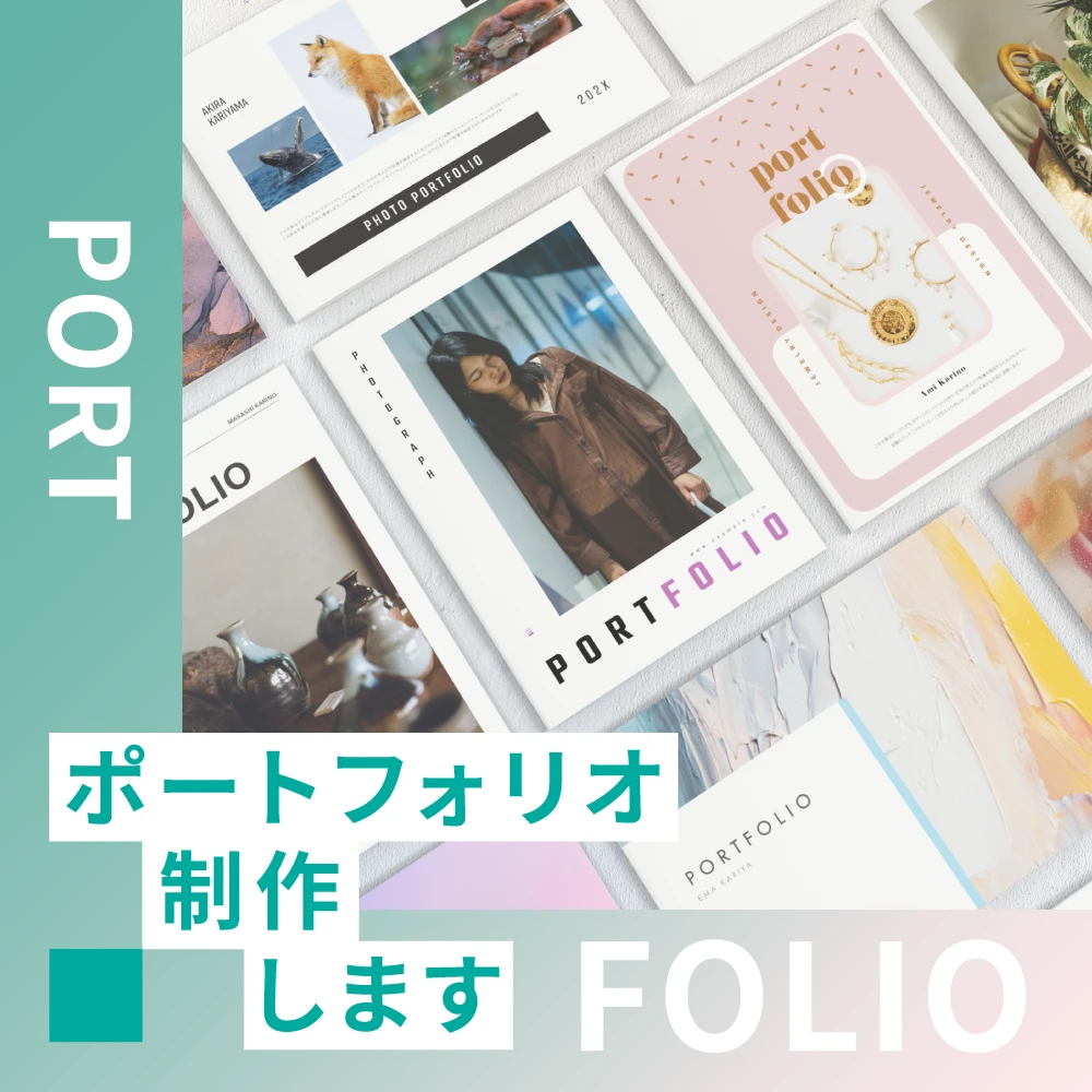 ポートフォリオ制作します