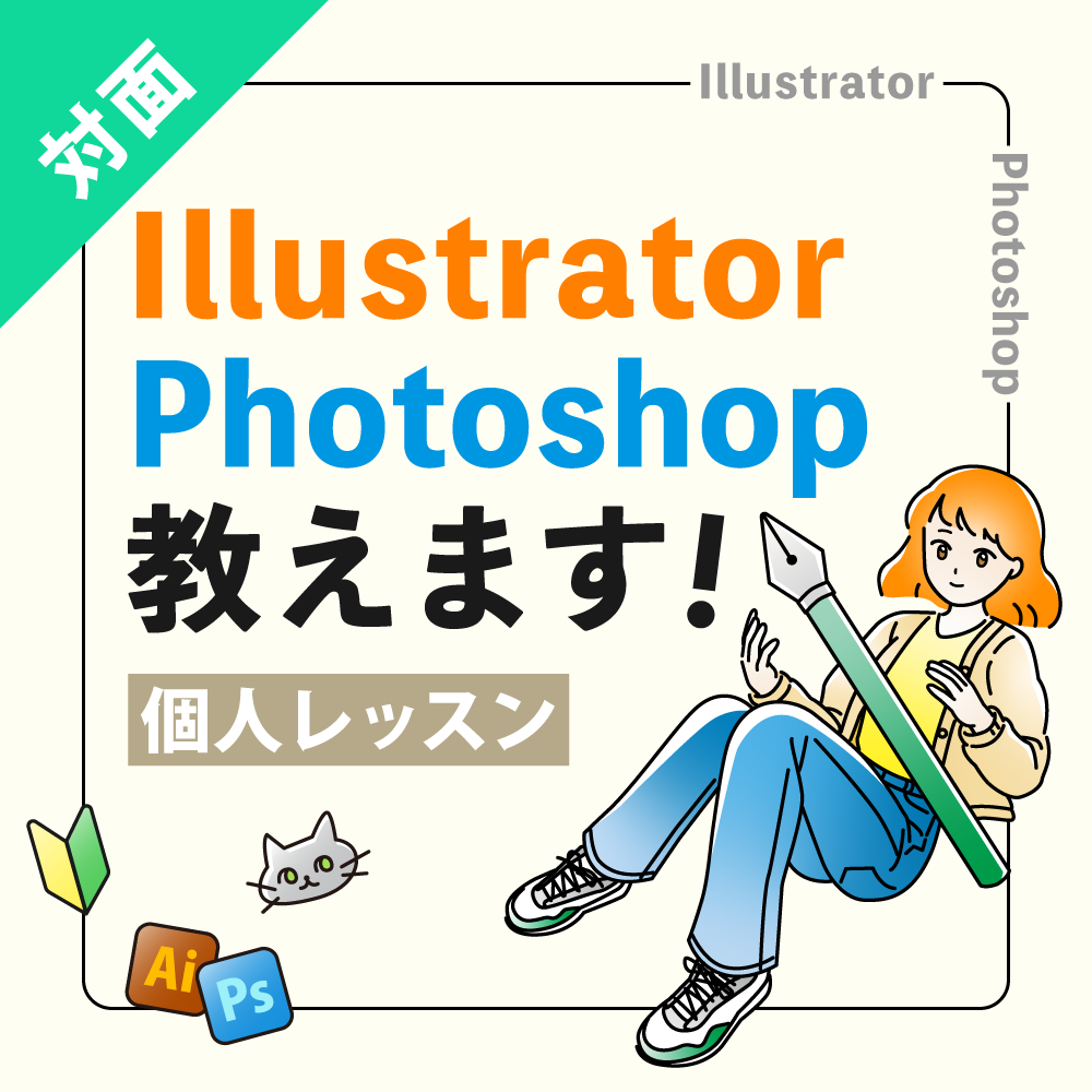 Illustrator / Photoshop 対面で教えます