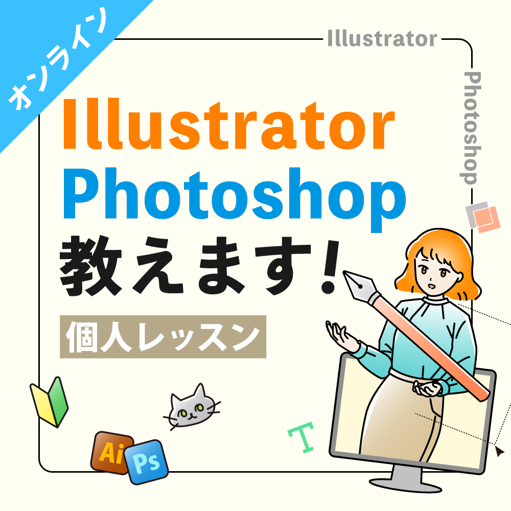Illustrator / Photoshop オンラインで教えます