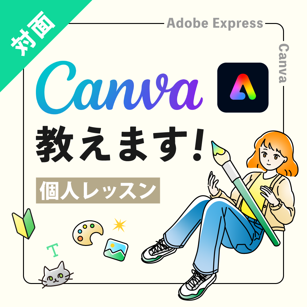 Canva / Adobe Express 対面で教えます