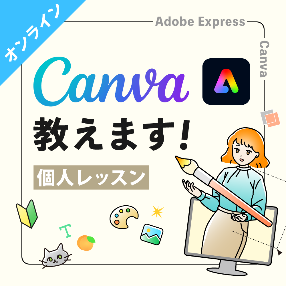 Canva / Adobe Express オンラインで教えます