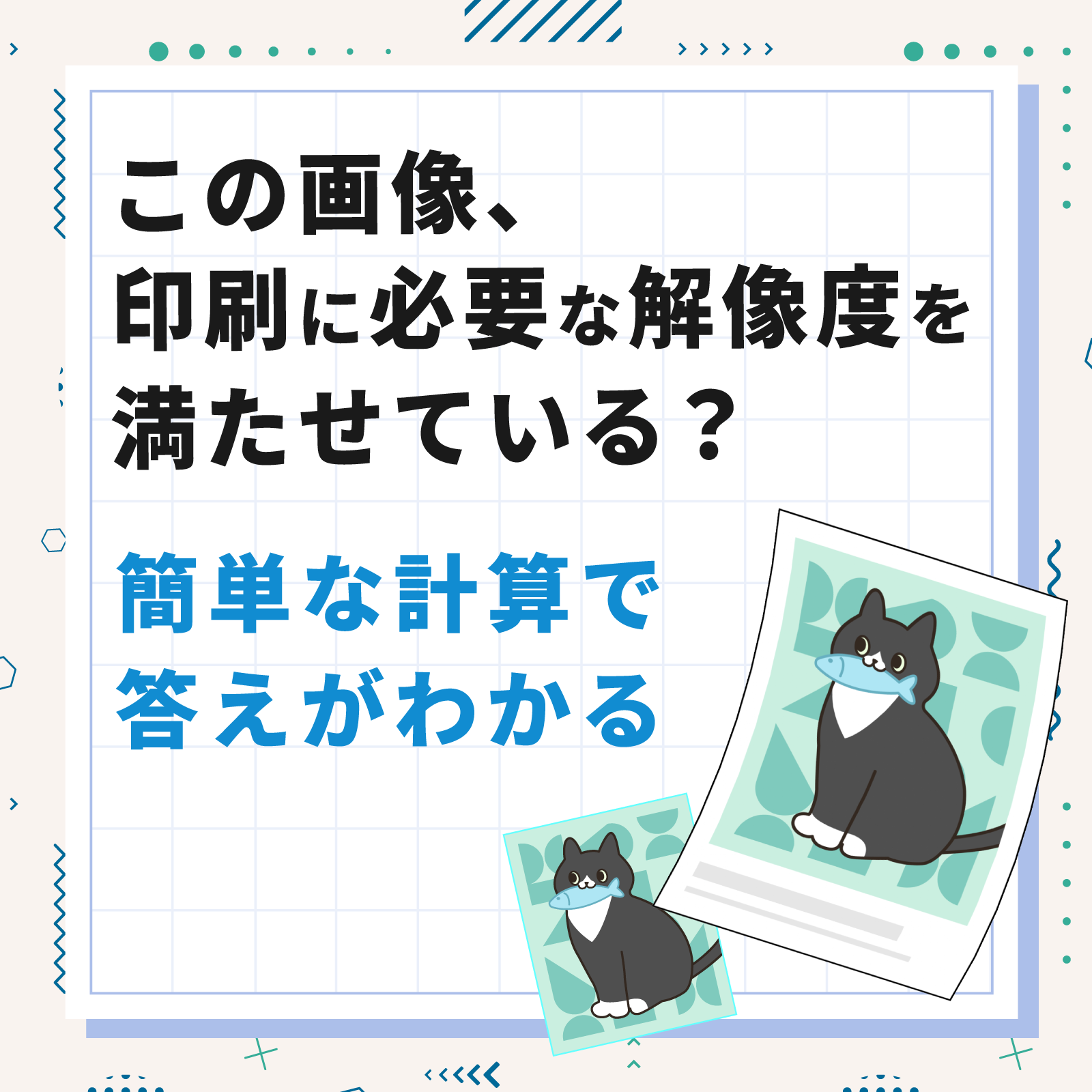 「この画像、印刷に必要な解像度を満たせている？」簡単な計算で答えがわかる。