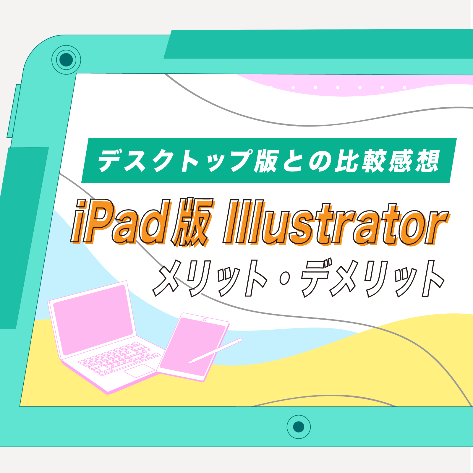 iPad版 Illustratorについて。デスクトップ版との比較感想【メリット・デメリット】