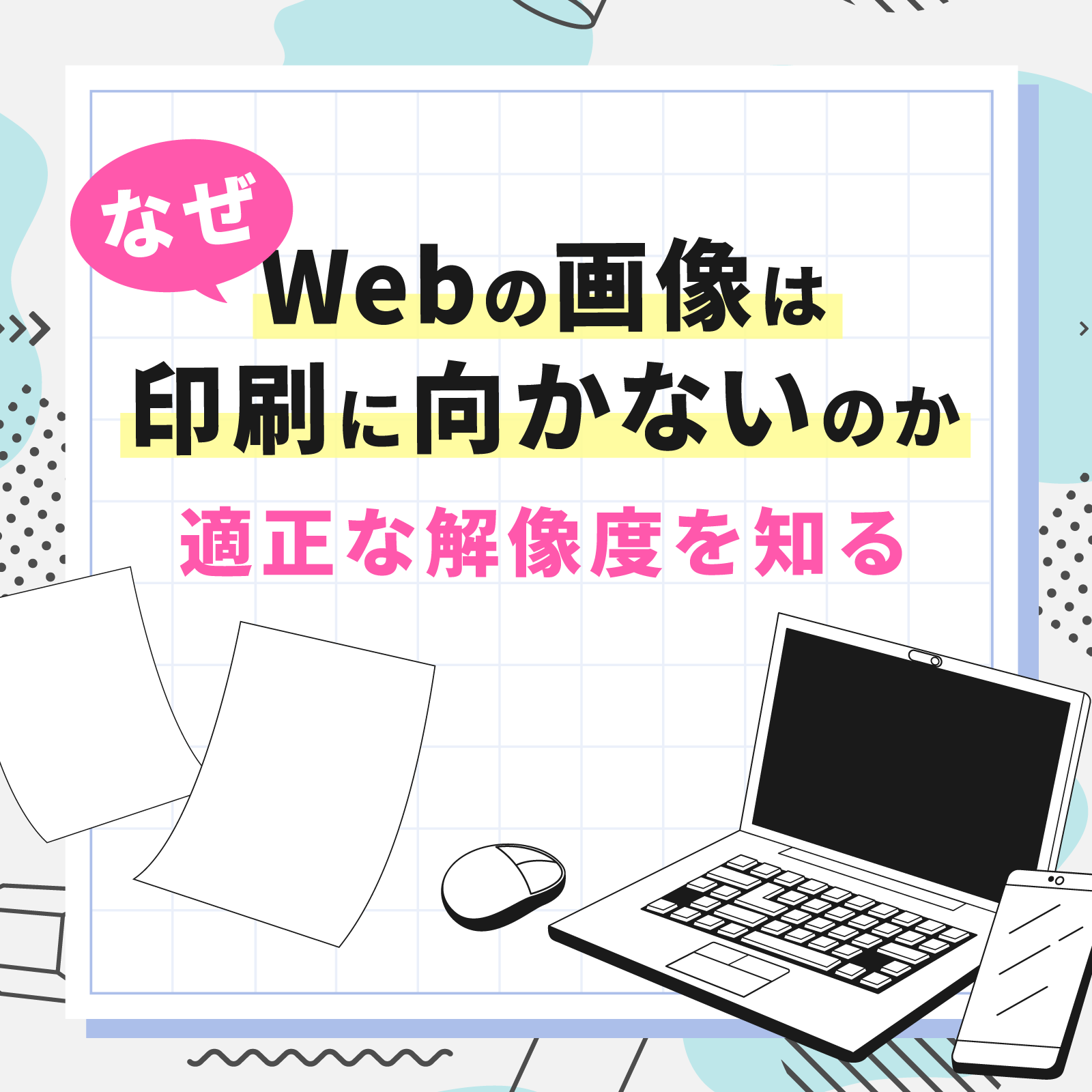 なぜWebの画像は印刷物に向かないのか 適正な解像度を知る 紙とパソコンのイラスト
